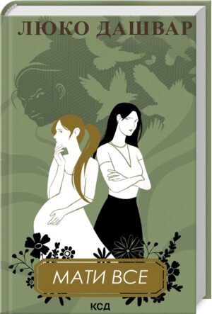 Книга Мати все / Люко Дашвар (українською)