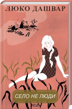Книга Село не люди. Книга 1 / Люко Дашвар (українською)
