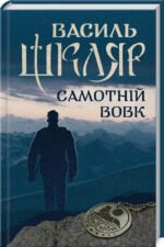 Книга Самотній вовк / Василь Шкляр (українською)