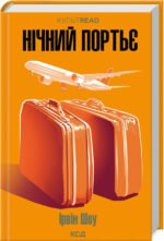 Книга Нічний портьє / Ірвін Шоу. Серія - КультRead (українською)