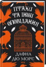 Книга Птахи та інші оповідання / Дафна Дю Мор’є (українською)