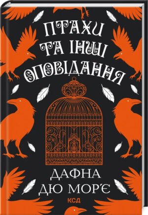 Книга Птахи та інші оповідання / Дафна Дю Мор’є (українською)