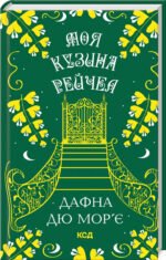 Книга Моя кузина Рейчел / Дафна Дю Мор’є (українською)