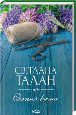 Книга Осіння весна / Світлана Талан (українською)