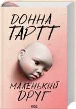 Книга Маленький друг / Донна Тартт  (українською)
