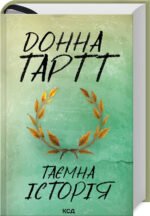 Книга Таємна історія / Донна Тартт  (українською)