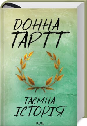 Книга Таємна історія / Донна Тартт  (українською)