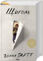 Книга Щиголь / Донна Тартт (українською)