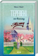 Книга Теревені по всьому місту. Елмвуд Спрінгс. Книга 4 / Фенні Флегг (українською)