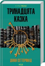 Книга Тринадцята казка / Діана Сеттерфілд. Серія - КультRead  (українською)