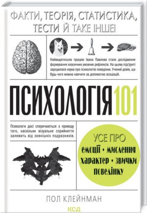 Книга Психологія 101: Факти, теорія, статистика, тести / Пол Клейнман (українською)