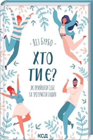 Книга Хто ти є? Як прийняти себе, та зрозуміти інших / Ліз Бурбо (українською)