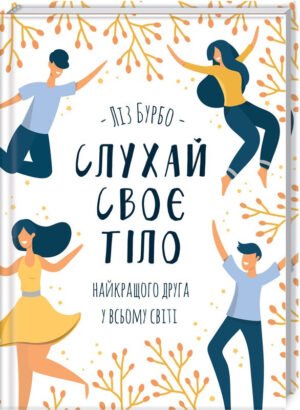 Книга Слухай своє тіло - найкращого друга у всьому світі / Ліз Бурбо (українською)