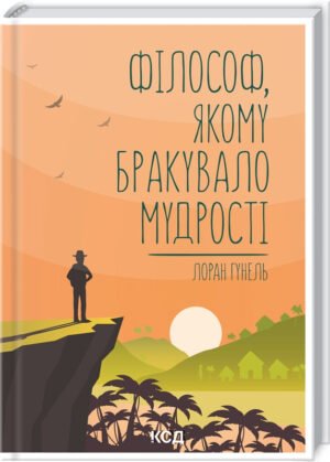Книга Філософ, якому бракувало мудрості / Лоран Гунель (українською)