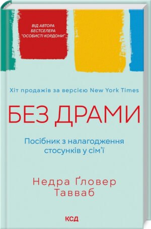 Книга Без драми. Посібник з налагодження стосунків у сім`ї / Недра Гловер Тавваб