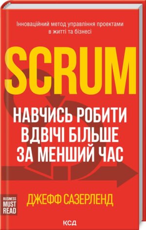 Книга Scrum. Навчись робити вдвічі більше за менший час / Джефф Сазерленд
