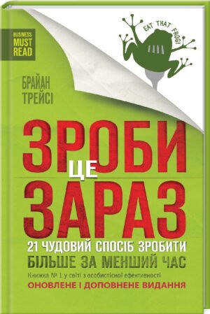 Книга Зроби це зараз.21 чудовий спосіб зробити більше за менший час/ Браян Трейсі