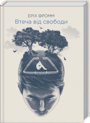 Книга Втеча від свободи / Еріх Фромм (українською)