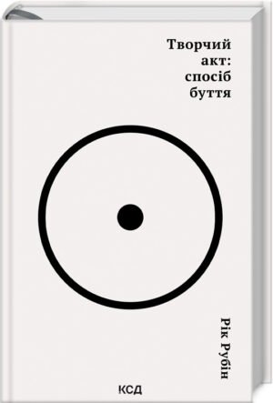 Книга Творчий акт: спосіб буття / Рік Рубін (українською)