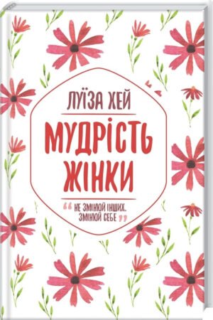 Книга Мудрість жінки / Луїза Хей (українською)