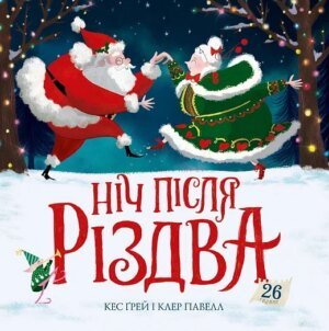Книга Ніч після Різдва. Книга 2 / Кес Грей (українською)