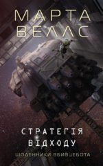 Книга Щоденники вбивцебота. Книга 4. Стратегія відходу / Марта Веллс (українською)