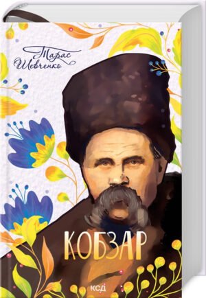Кобзар / Тарас Шевченко. Серія-Подарункова укр. Класика (КСД)