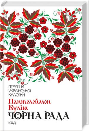 Книга Чорна рада / Пантелеймон Куліш. Серія-Перлини української класики (КСД)