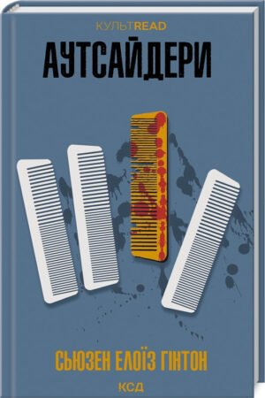Книга Аутсайдери / Сьюзен Елоїз Гінтон. Серія - КультRead (українською)