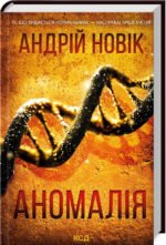 Книга Аномалія / Андрій Новік (українською)