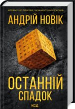Книга Останній спадок / Андрій Новік (українською)