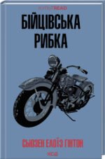 Книга Бійцівська рибка / Сьюзен Елоїз Гінтон. Серія - КультRead (українською)