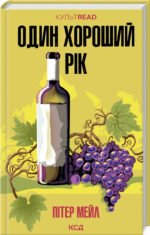 Книга Один хороший рік / Пітер Мейл. Серія - КультRead (українською)