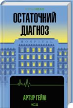 Книга Остаточний діагноз / Артур Гейлі (українською)
