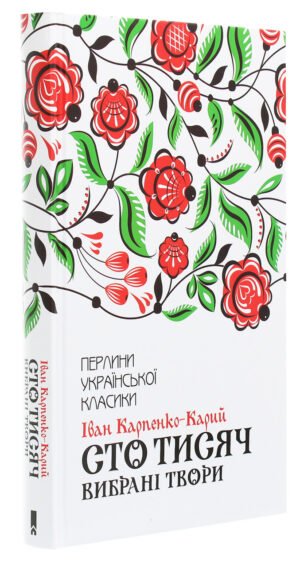 Сто тисяч. Вибрані твори / Іван Карпенко-Карий . Серія-Перлини української класики (КСД)
