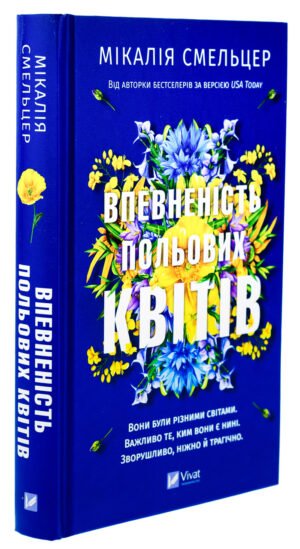 Книга Впевненість польових квітів / Мікалія Смельцер. Серія - Дует польових квітів (українською)