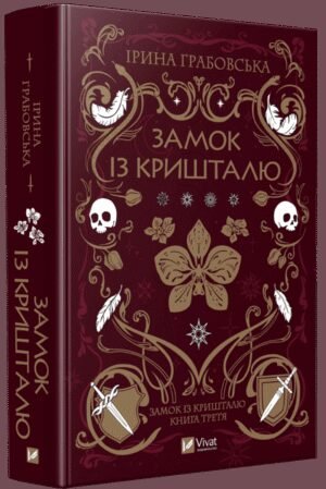 Книга Замок із кришталю. Книга 3 / Ірина Грабовська. Серія - Замок із кришталю (українською)