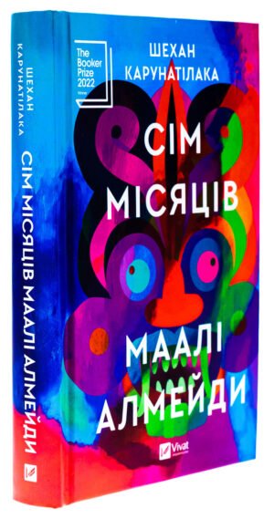 Книга Сім Місяців Маалі Алмейди / Шехан Карунатілака (українською)