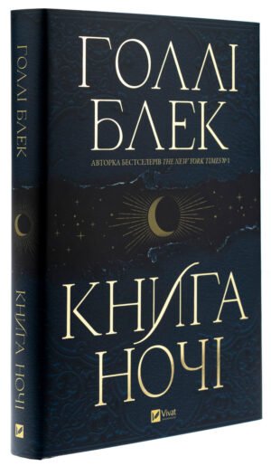 Книга Книга ночі (з кольоровим зрізом). Книга 1 / Холлі Блек. Серія - Книга ночі (українською)