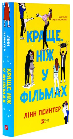 Книга Краще, ніж у фільмах / Лінн Пейнтер. Серія - Художня література (українською)
