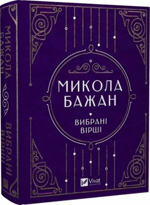 Книга Вибрані вірші / Микола Бажан.Серія - Vivat Класика (українською)
