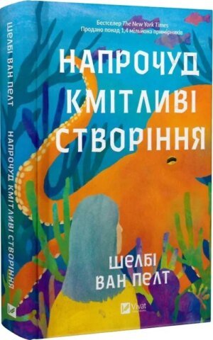 Книга Напрочуд кмітливі створіння / Шелбі Ван Пелт. Серія - Художня література (українською)