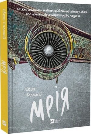 Книга Мрія / Євген Положій (українською)