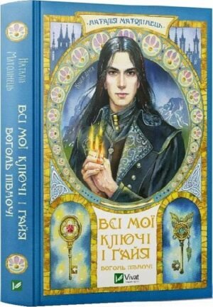 Книга Всі мої Ключі і Гайя. Вогонь Півночі. Книга 2 / Наталія Матолінець. Серія - Художня література (українською)