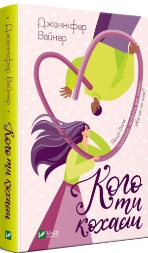 Книга Кого ти кохаєш / Дженніфер Вайнер. Серія -Художня література (українською)