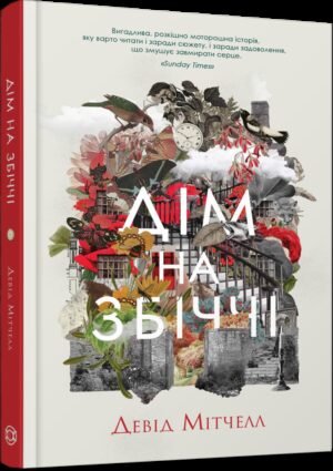 Книга Дім на Збіччі / Девід Мітчелл (українською)