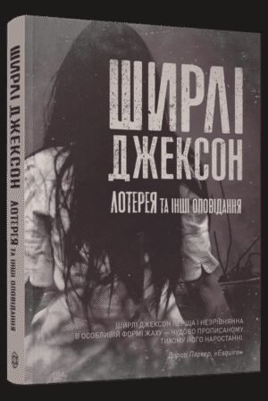 Книга Лотерея та інші оповідання / Ширлі Джексон (українською)