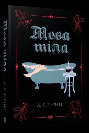 Книга Мова тіла. Книга 1 / А. К. Тернер (українською)