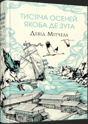 Книга Тисяча осеней Якоба де Зута / Девід Мітчелл (українською)