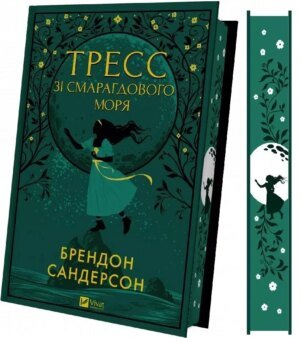 Книга Тресс зі Смарагдового моря (з кольоровим зрізом)/ Брендон Сандерсон. Серія - Художня література